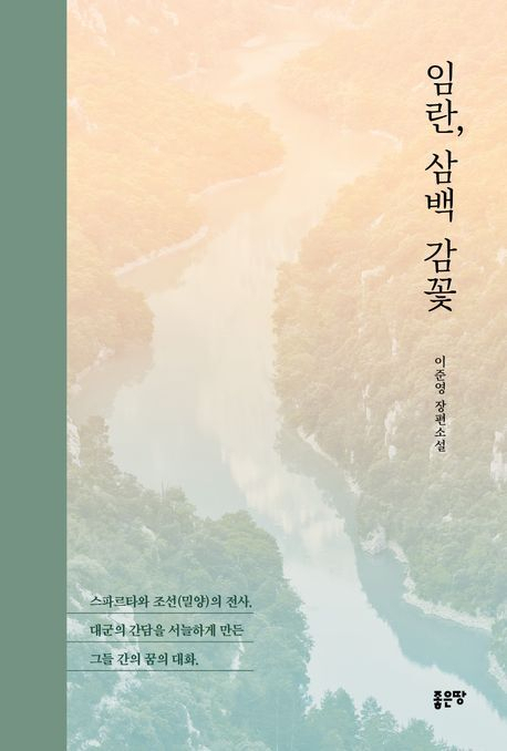 [잠깐 읽기] 밀양 작원관 전투를 아십니까?