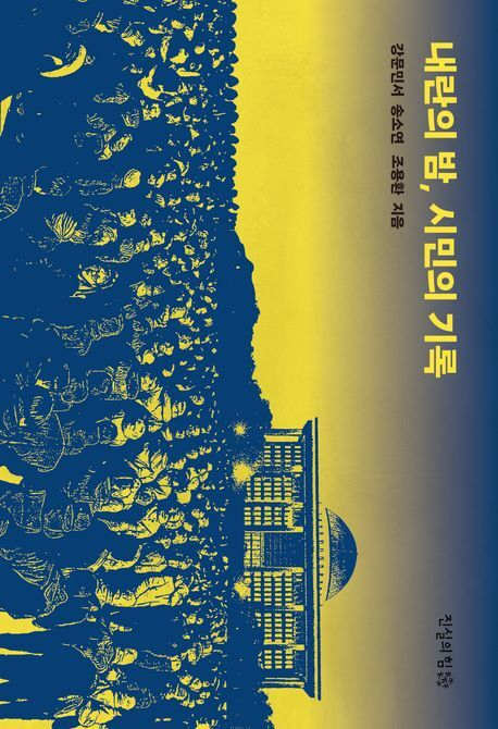 [이 주의 새 책] 내란의 밤, 시민의 기록 外