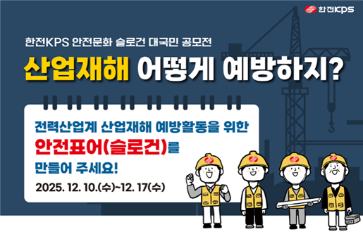 ‘한전KPS 안전문화 슬로건 대국민 공모전’ 포스터.한전KPS 제공
