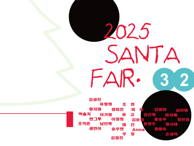 ‘18-1 산타 페어(SANTA FAIR) 2025’ 포스터. 18-1갤러리 제공