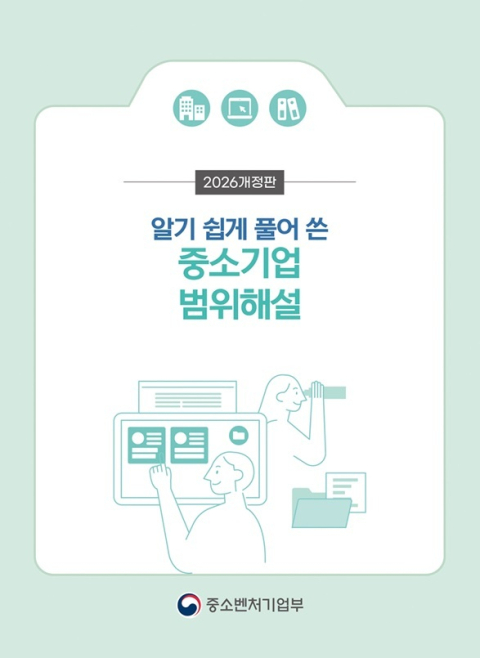 중소기업 기준은 어디까지?…중기부 ‘범위해설서’ 발간