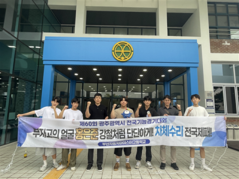 부산자동차마이스터고, 제60회 전국기능경기대회서 다수 입상 쾌거