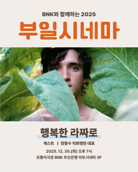 올해 마지막 부일시네마…봉준호 세 번 울린 ‘행복한 라짜로’