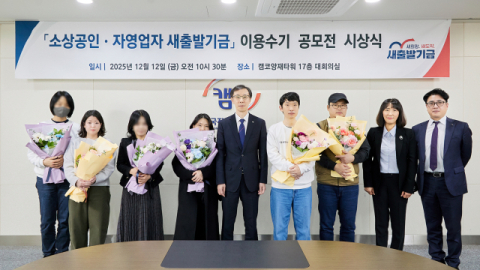 캠코, '소상공인·자영업자 새출발기금  이용수기 공모전' 시상식