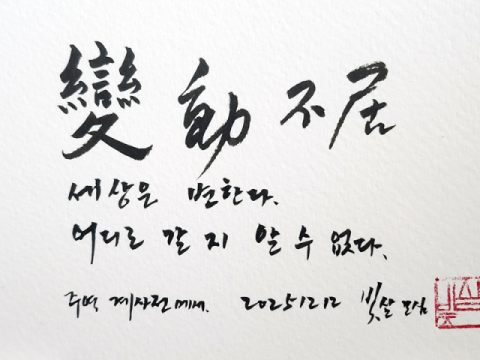 [모심의 주역] 올해 사자성어 ‘변동불거’와  풍수환