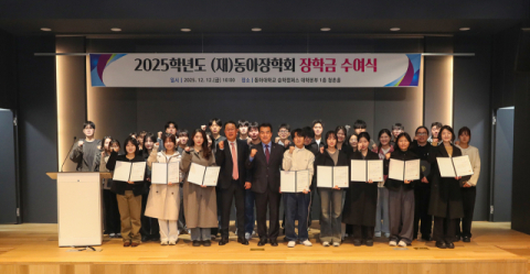 동아대, ‘동아장학회 장학금 수여식’ 개최