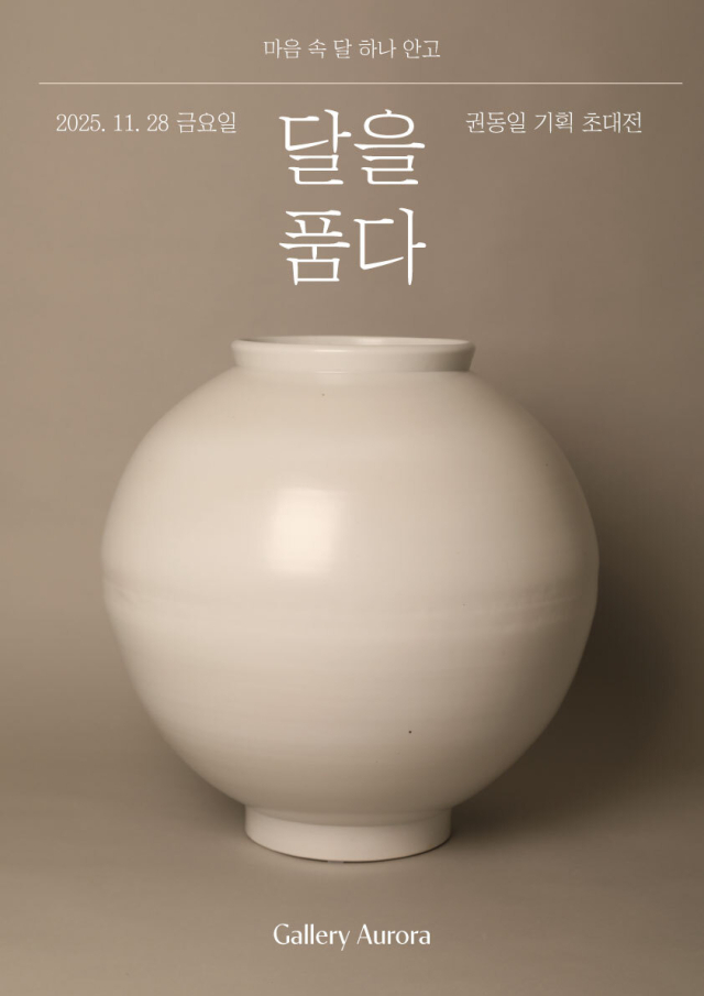 권동일 기획 조대전 포스터. 스페이스 나무 갤러리 오로라 제공