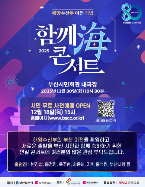 [알림] 해양수산부 이전 기념 함께海 2025 콘서트