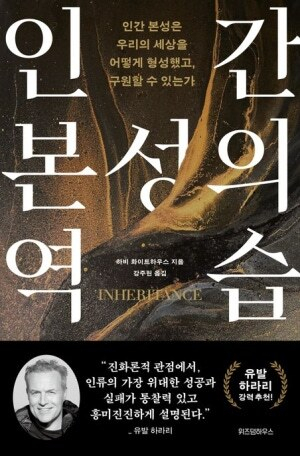 [잠깐 읽기] 진화론으로 푼 현대 사회의 위기