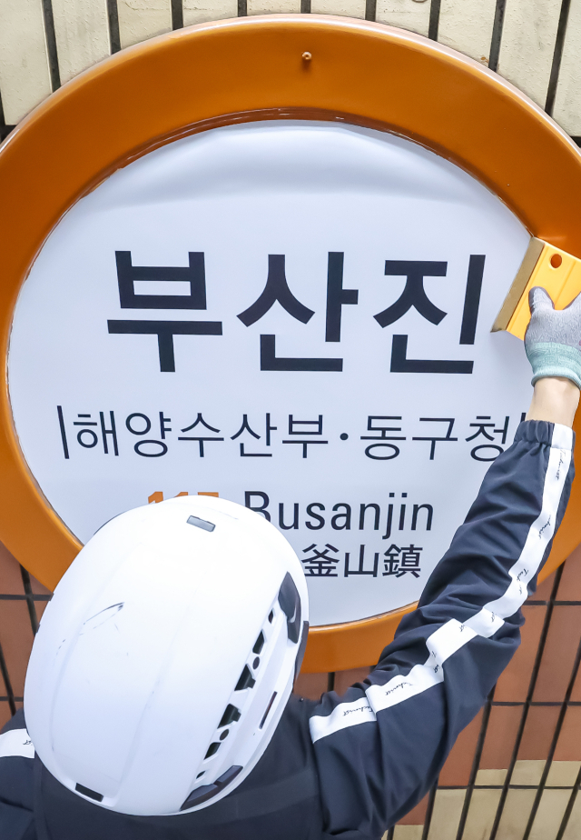 지난해 12월 18일 부산 동구 부산도시철도 1호선 부산진역에서 역명판 교체작업이 진행되고 있는 모습. 해양수산부가 부산으로 이전하면서 부산진역 역명부기는 동구청에서 해양수산부·동구청으로 변경됐다. 김종진 기자 kjj1761@