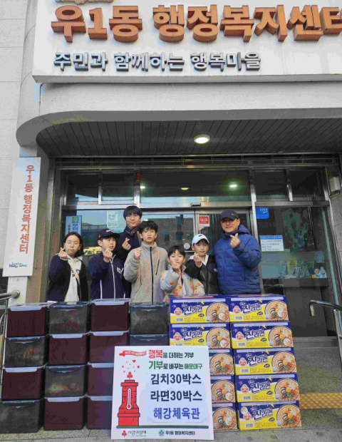 해강체육관, 해운대구 우1동에 김치와 라면 기부