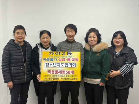 부산진구 가야2동 청소년지도협의회, 취약계층 아동에 문구세트 전달