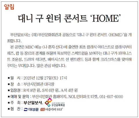 [알림] 대니 구 윈터 콘서트 'HOME'