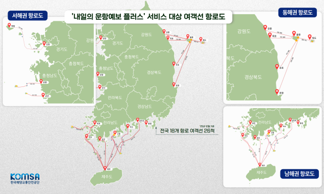 한국해양교통안전공단(KOMSA)의 ‘내일의 운항예보 플러스(Plus) 서비스’ 대상 여객선 항로도. KOMSA 제공