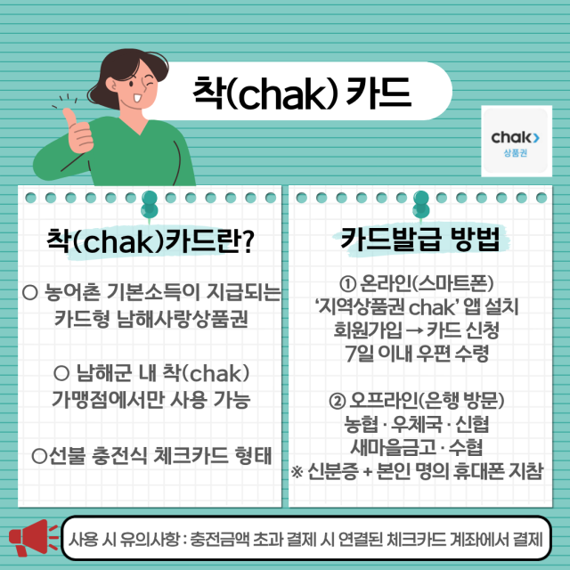 착 카드 설명과 발급 방법 설명서. 남해군 제공