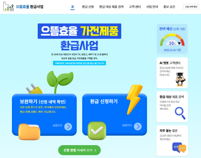 ‘으뜸효율 가전제품 환급사업’ 홈페이지 화면. 에너지공단 제공