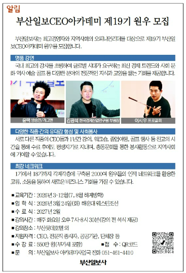 [알림] 부산일보CEO아카데미 제19기 원우 모집