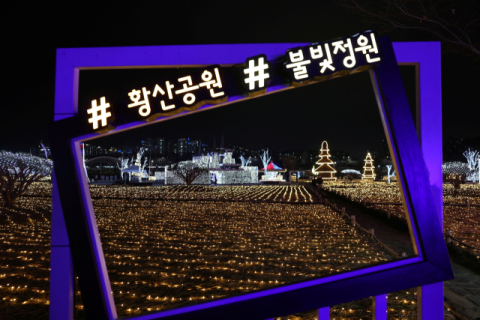 “양산 황산공원 불빛정원으로 놀러오세요”
