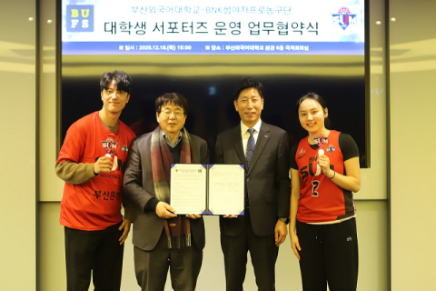 부산외대-BNK썸여자프로농구단, 대학생 서포터즈 운영 MOU 체결