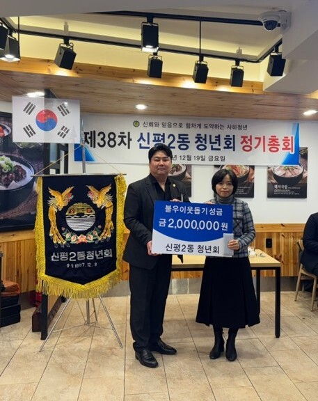 사하구 신평2동 청년회, 불우이웃돕기 성금 전달