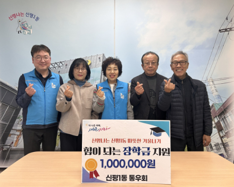 사하구 신평1동 통우회, '힘이 되는 장학금' 나눔