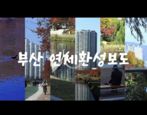 연제둘레길 숏폼 공모전 수상 작품.