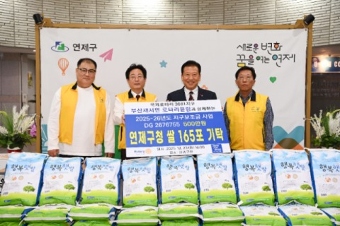 국제로타리3661지구 부산새서면로타리클럽, 연제구에 양곡 기부