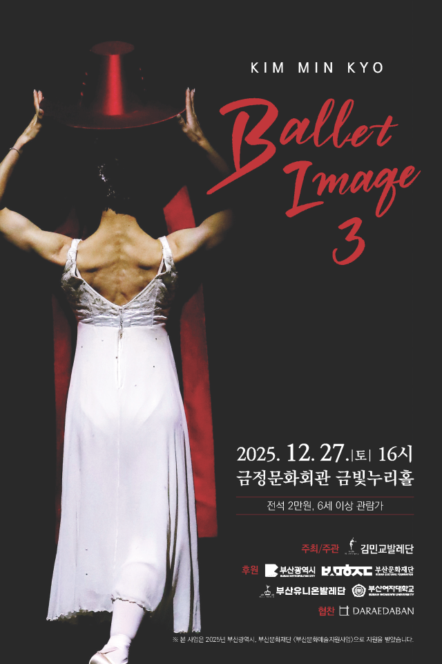 김민교발레단 '발레 이미지 3' 공연 포스터. 김민교발레단 제공