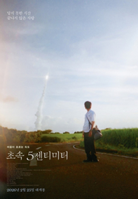 신카이 마코토 애니 실사 영화 ‘초속 5센티미터’, 내년 2월 25일 개봉