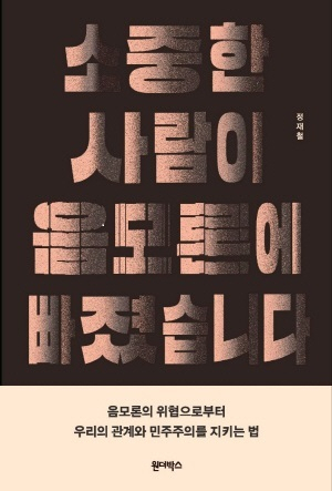 신간 <소중한 사람이 음모론에 빠졌습니다> 표지. 원더박스 제공