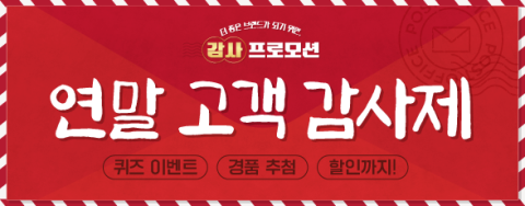 삼진어묵, 연말 고객 감사 온오프라인 프로모션