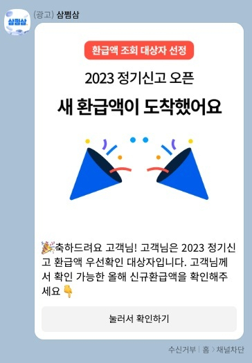 “환급액 도착했어요” 삼쩜삼 광고, 공정위 “거짓 기만 광고”