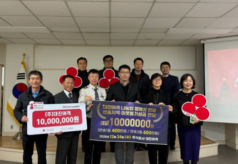 대진여객, 16년째 어려운 이웃 돕기…성금 1000만 원