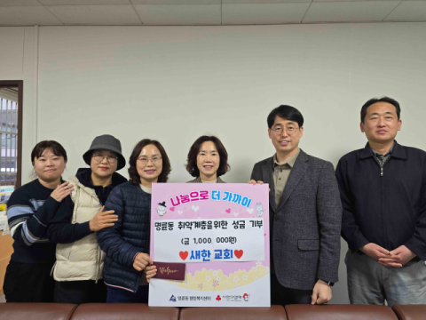 새한교회, 동래구 명륜동에 희망 2026 나눔 캠페인 성금 전달