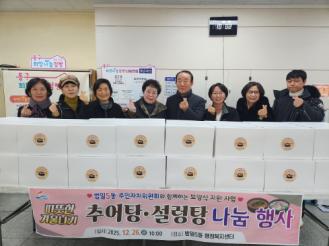 부산 동구 범일5동 주민자치위원회, 겨울철 영양만점 보양식 지원