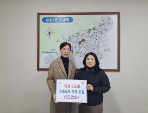 부산 동구 하늘빛교회, 수정5동에 이웃돕기 성금 50만 원 기탁