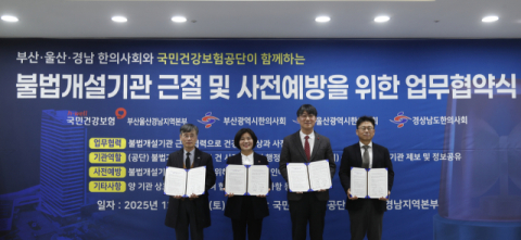 건보공단 부울경본부-부산·울산·경남 한의사회, 업무협약 체결