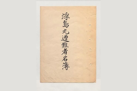 “우키시마 승선 3542명·사망 528명”