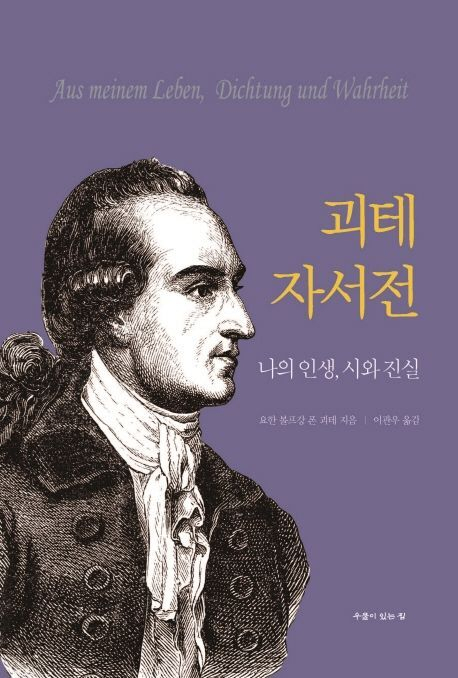 2021년에 출간된 1000쪽이 넘는 <괴테 자서전>은 역주행을 하며 다시 인기를 끌고 있다.