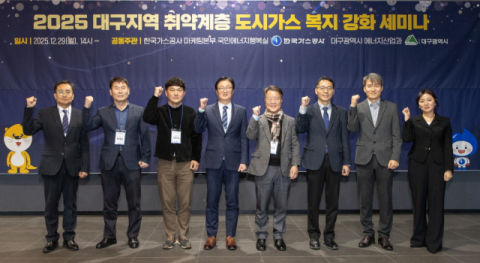 가스공사·대구시, 취약계층 도시가스 복지 강화 세미나 개최