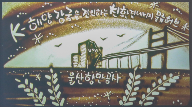 신비전 샌드아트 퍼포먼스. 울산항만공사(UPA) 제공