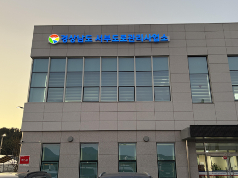 경남도, 도로관리사업소 동부·서부 독립체제로 개편