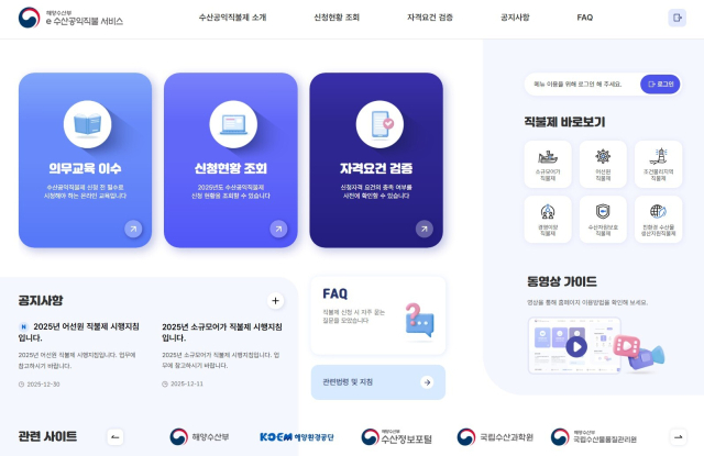 ‘e수산공익직불 서비스’ 메인 화면. 해수부 제공