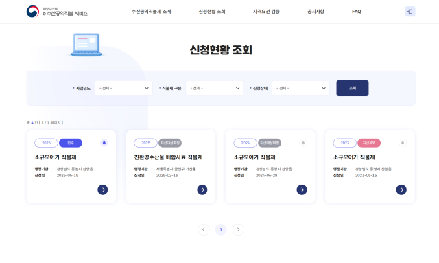 ‘e수산공익직불 서비스’ 신천형황 조회. 해수부 제공