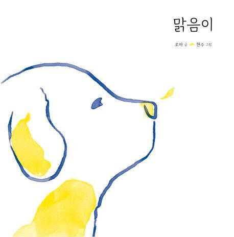 제주항공 여객기 참사 1주년을 앞둔 지난해 12월 출간된 동화책 <맑음이> 표지.