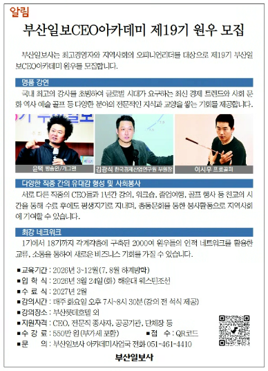 [알림] 부산일보CEO아카데미 제19기 원우 모집