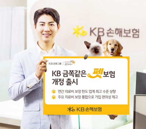 KB손보, ‘KB 금쪽같은 펫보험’…의료비 보장 확대