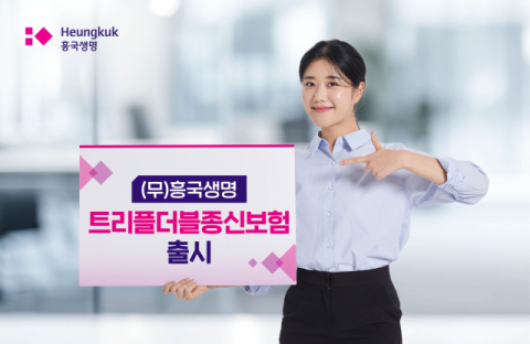 흥국생명, ‘트리플더블종신보험’ 출시
