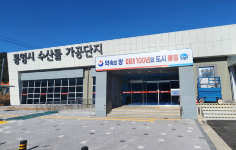 ‘수산업 1번지’ 통영 ‘수산식품산업 메카’로 발돋움