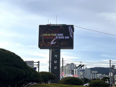 기장군, 대형 재해문자전광판 설치로 재난대응 강화